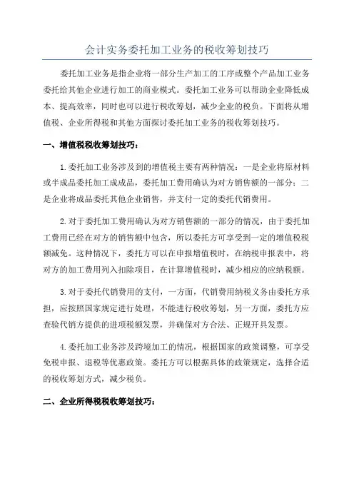 会计实务委托加工业务的税收筹划技巧
