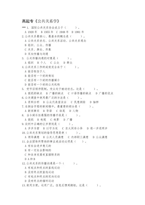 成人教育高起专《公共关系学》期末考试复习题及参考答案