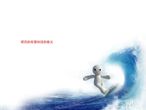 研究的背景和目的意义-PPT精品资料