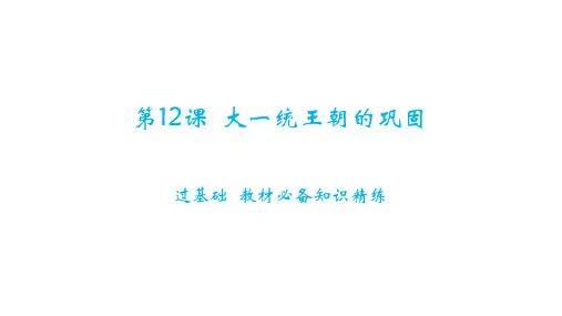 第12课《大一统王朝的巩固》课件精品