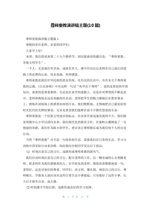 尊师重教演讲稿主题(10篇)