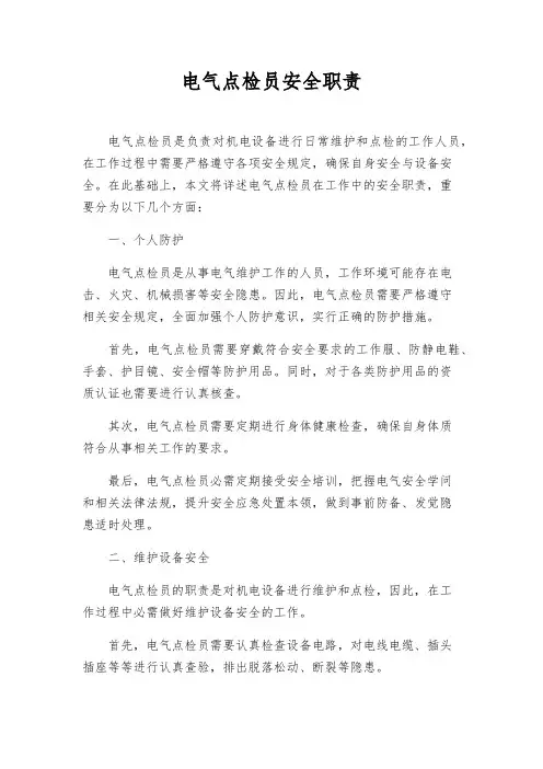 电气点检员安全职责