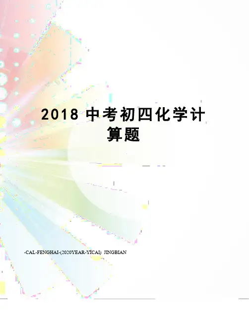 2018中考初四化学计算题