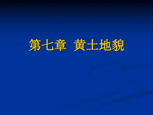 黄土地貌