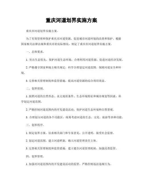 重庆河道划界实施方案