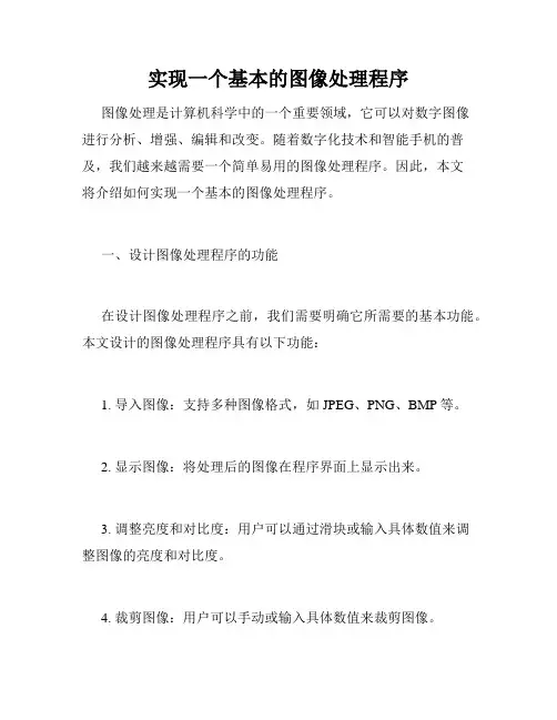 实现一个基本的图像处理程序