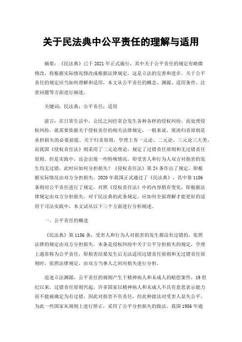关于民法典中公平责任的理解与适用