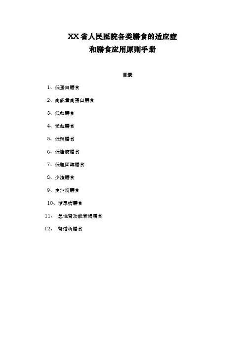 各类膳食的适应症和膳食原则