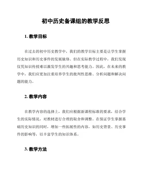 初中历史备课组的教学反思