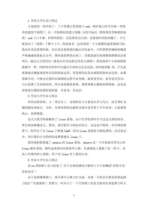 毕业大学生实习周志【12篇】(精选)