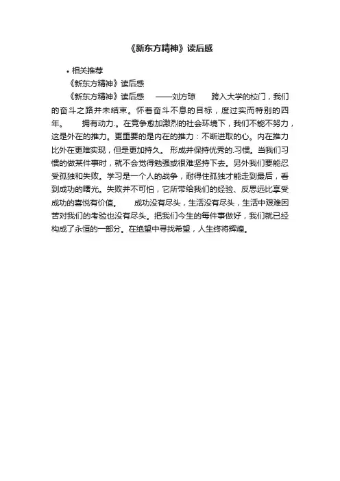 《新东方精神》读后感