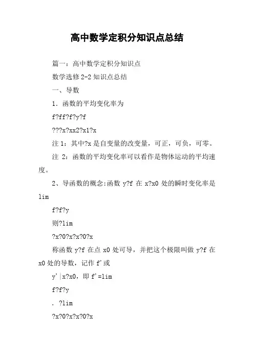 高中数学定积分知识点总结