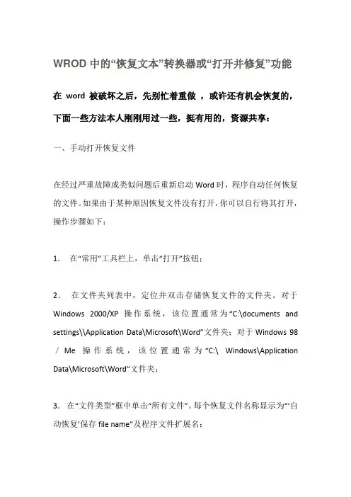 WROD中的“恢复文本”转换器或“打开并修复”功能