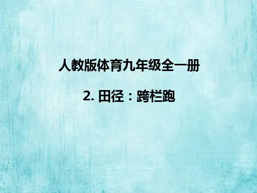人教版体育九年级全一册 2 田径：跨栏跑 课件 (1)