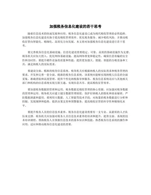 加强税务信息化建设的若干思考