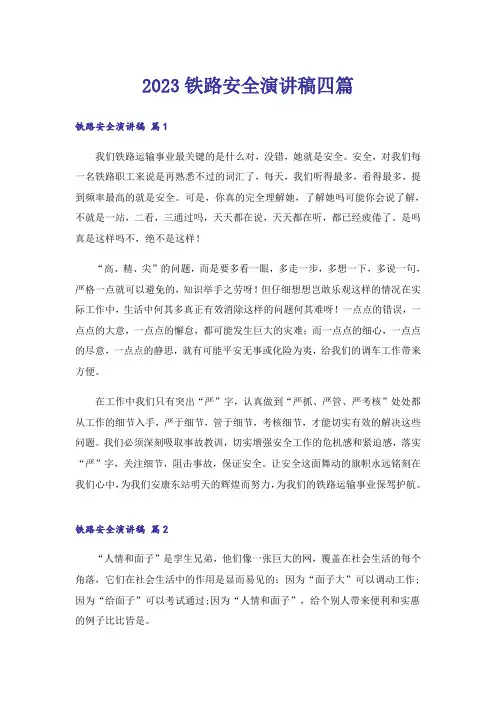 2023铁路安全演讲稿四篇