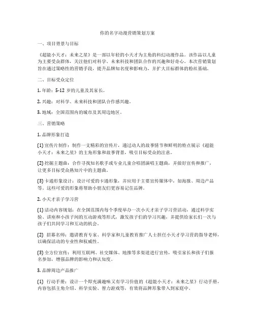 你的名字动漫营销策划方案