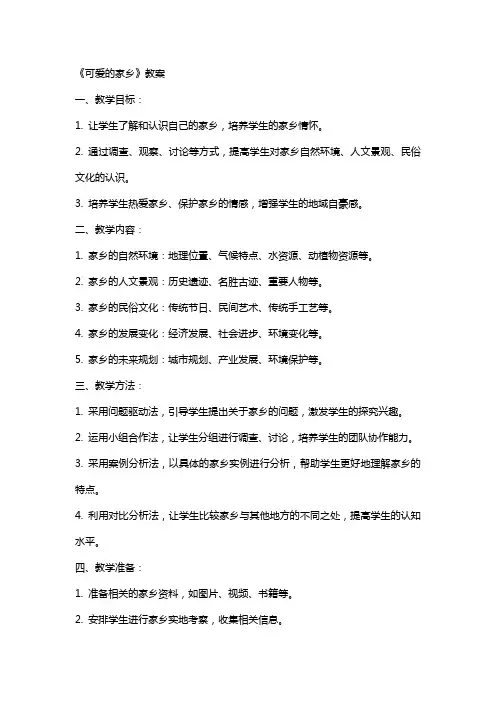 《可爱的家乡》教案