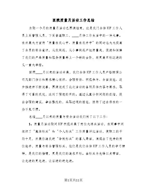 医院质量月活动工作总结(四篇)
