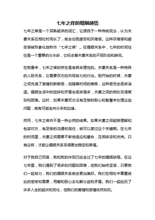 七年之痒的婚姻感悟