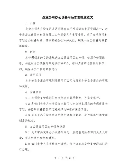 企业公司办公设备用品管理制度范文