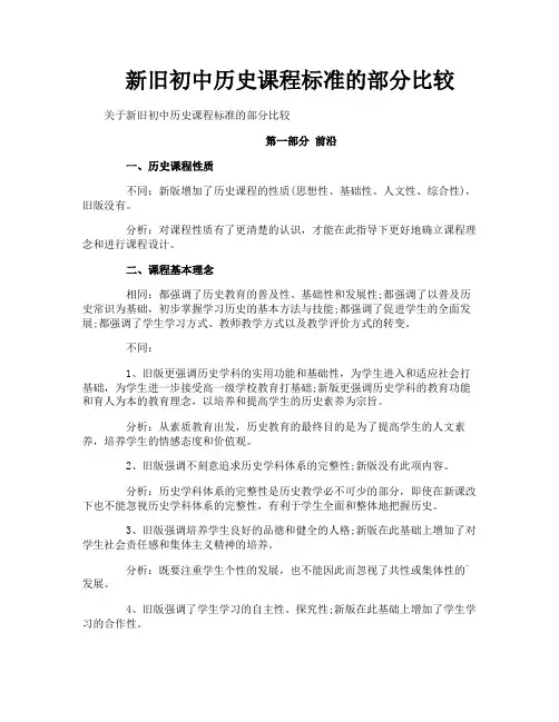 新旧初中历史课程标准的部分比较