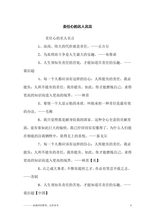 责任心的名人名言_励志