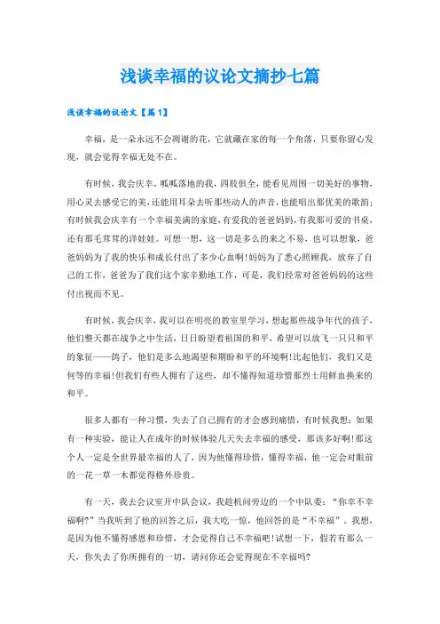 浅谈幸福的议论文摘抄七篇