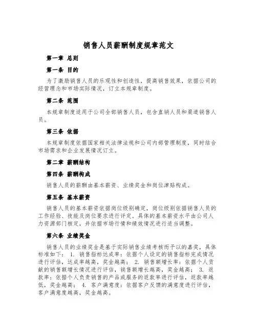 销售人员薪酬制度规章范文