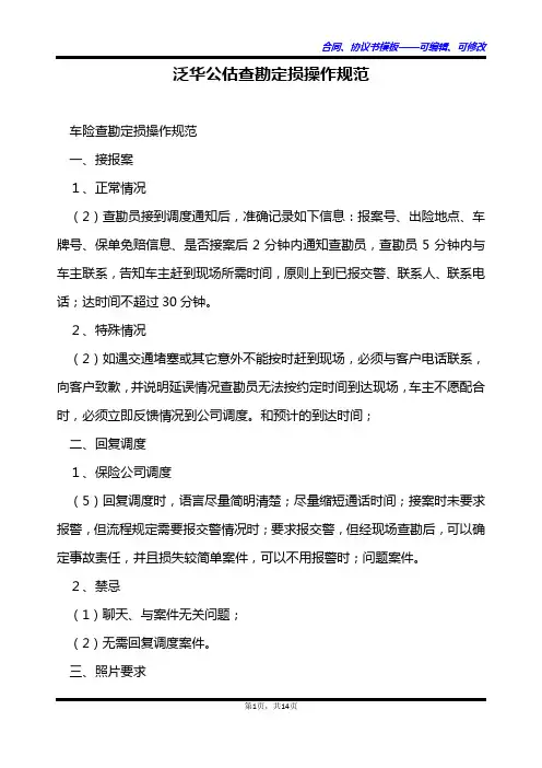 泛华公估查勘定损操作规范