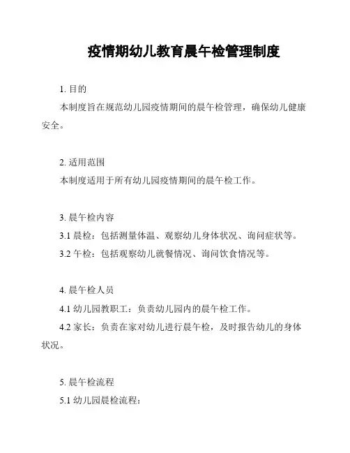 疫情期幼儿教育晨午检管理制度