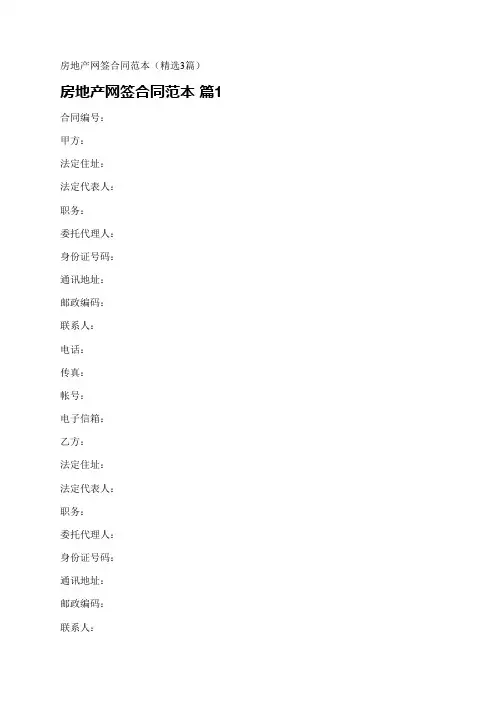 房地产网签合同范本(精选3篇)