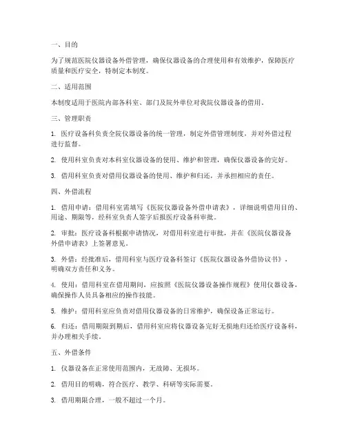 医院仪器设备外借管理制度