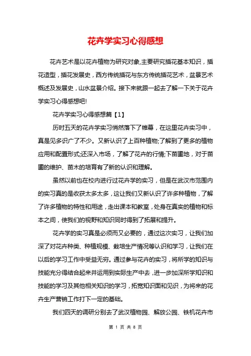 花卉学实习心得感想