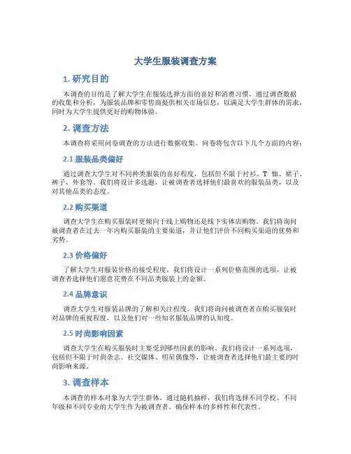 大学生服装调查方案