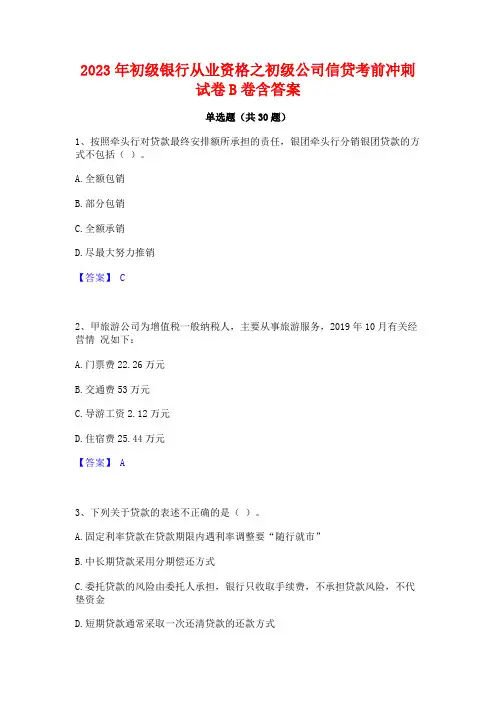 2023年初级银行从业资格之初级公司信贷考前冲刺试卷B卷含答案