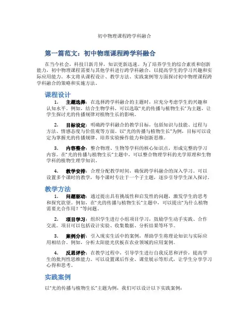 初中物理课程跨学科融合(含示范课课程设计、学科学习情况总结)