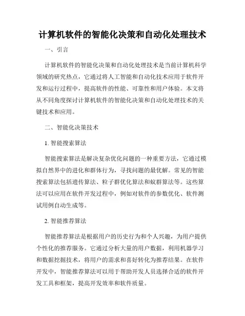 计算机软件的智能化决策和自动化处理技术