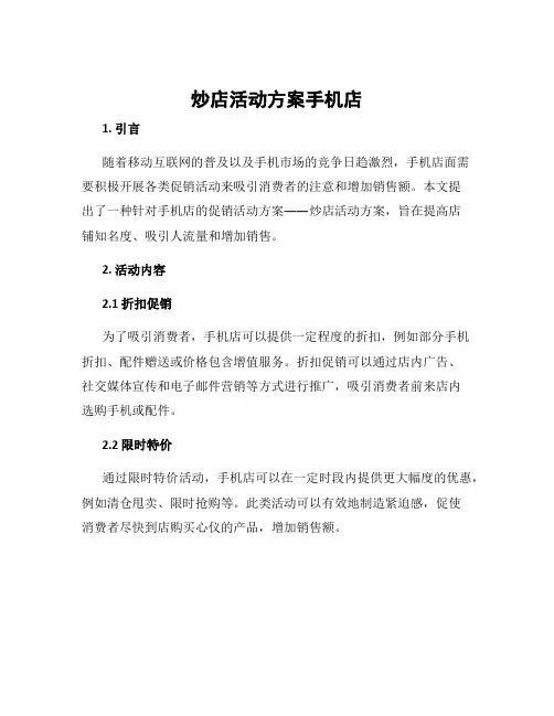 炒店活动方案手机店