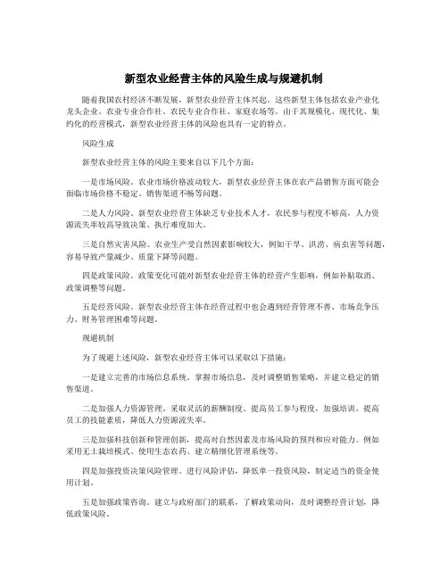 新型农业经营主体的风险生成与规避机制