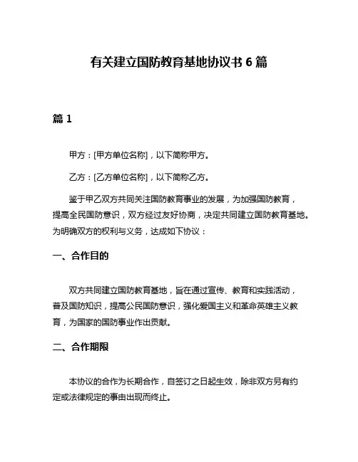 有关建立国防教育基地协议书6篇