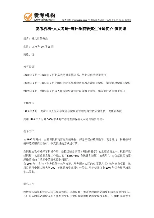人大考研-统计学院研究生导师简介-黄向阳