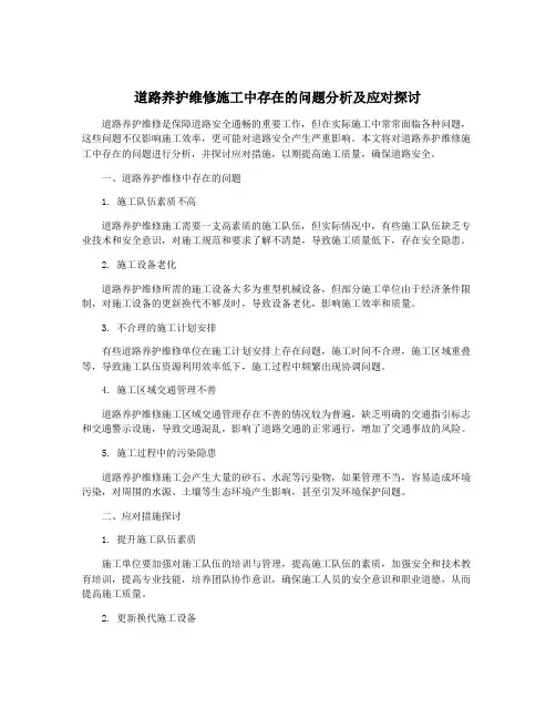 道路养护维修施工中存在的问题分析及应对探讨