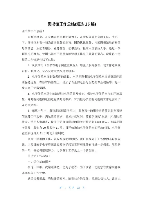图书馆工作总结(精选15篇)