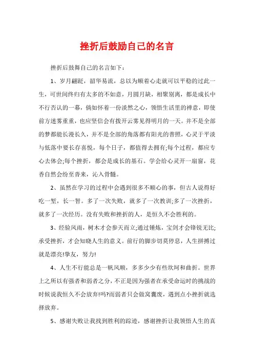 挫折后鼓励自己的名言