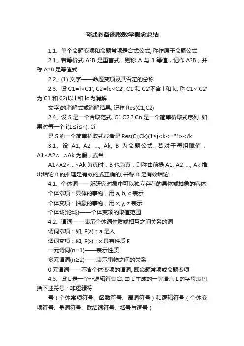 考试必备离散数学概念总结