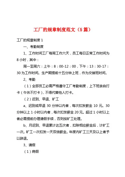 工厂的规章制度范文(5篇)
