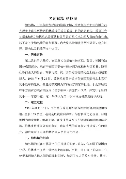 名词解释 柏林墙