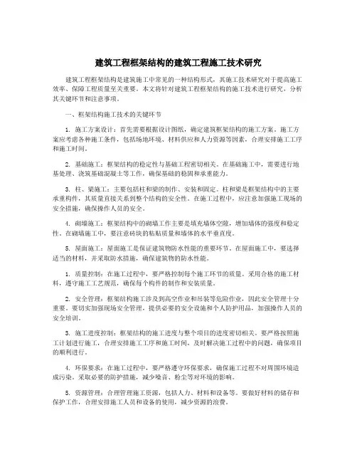 建筑工程框架结构的建筑工程施工技术研究