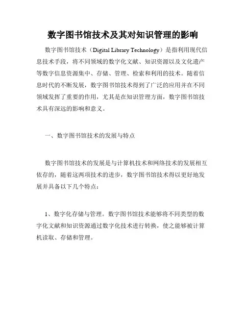 数字图书馆技术及其对知识管理的影响